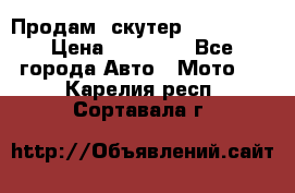  Продам  скутер  GALLEON  › Цена ­ 25 000 - Все города Авто » Мото   . Карелия респ.,Сортавала г.